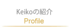 Keikoの紹介 Profile