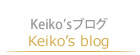 Keiko'sブログ Keiko's blog